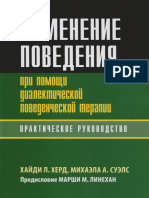 Хайди Л. Херд, Михаэла А. Суэлс - Изменение Поведения При Помощи Диалектической Поведенческой Терапии - Практическое Руководство-Диалектика (2022)