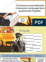 Суцільна Колективізація Сільського Господарства в Радянській Україні