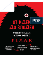 От идеи до злодея. Учимся создавать истории вместе с Pixar