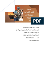 رواية شقة القمامة كاملة PDF