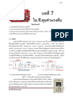 บทที่ 7 ไอซี คุมค่าแรงดัน