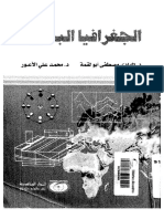 الجغرافيا البحريه - الهادي مصطفي ابولقمه-محمد علي الاعور