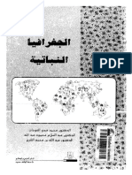 الجغرافيا النباتيه - عبد الله بن محمد الشيخ الانصاري-عبد ال عبد الله