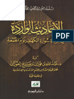 الأحادبث الواردة في قراءة سورة الكهف يوم الجمعة - دراسة حديثية