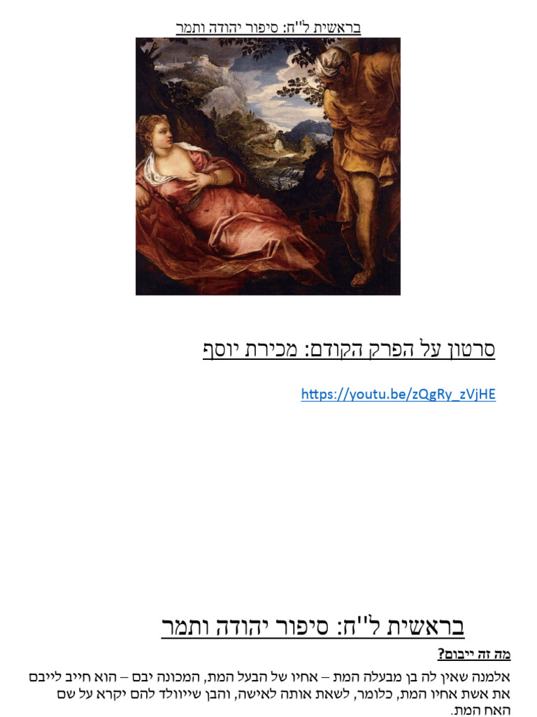 בראשית לח סיפור יהודה ותמר | PDF