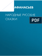 Afanasev A. Polnoesobranie. Narodnyie Russkie Skazki.a4