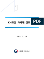 (별첨) K-조선 차세대 선도 전략