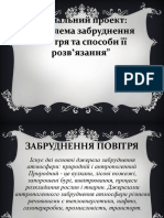 Забруднення в повітрі