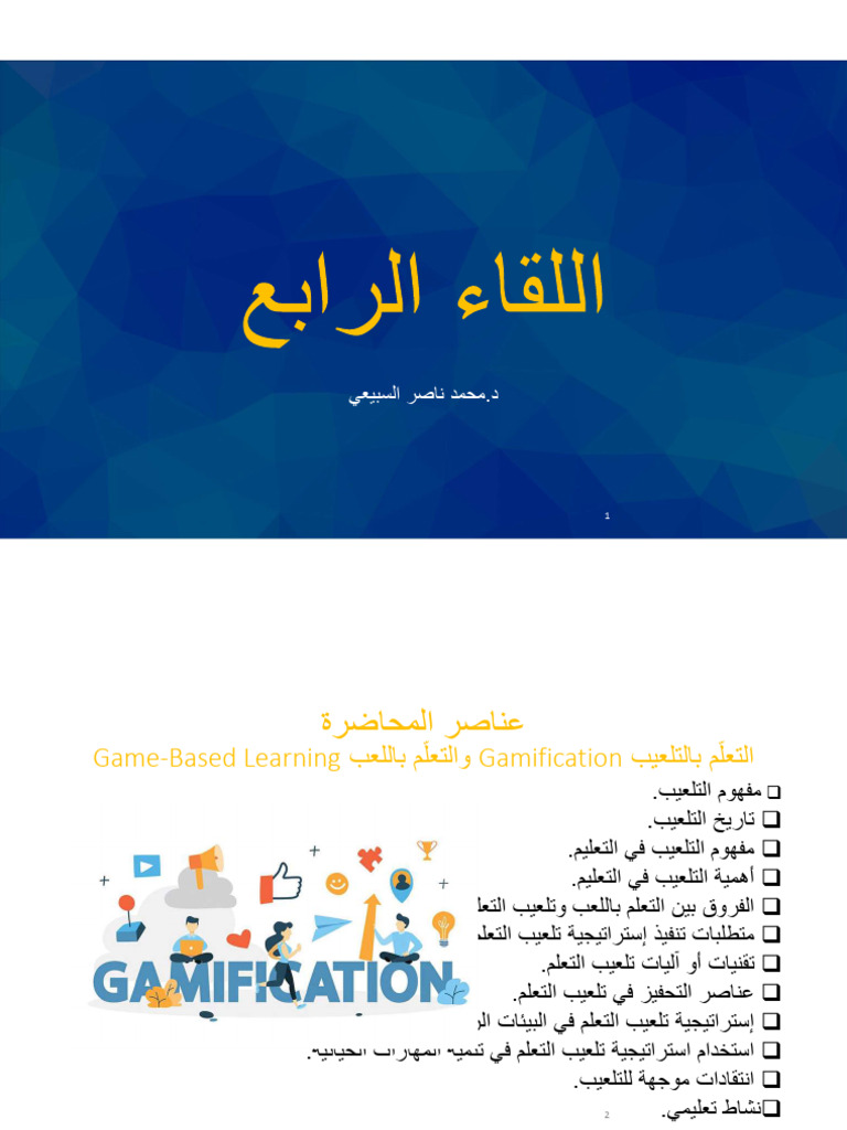 4 التعلّم بالتلعيب | PDF