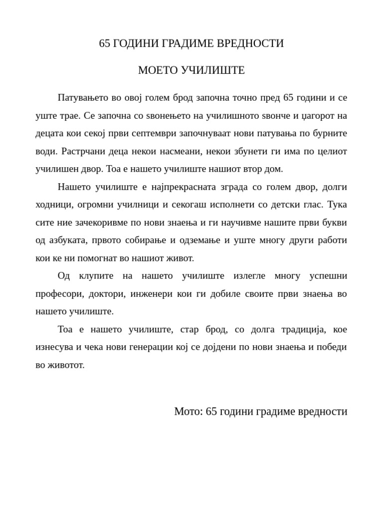 Моето училиште | PDF