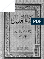 Noor-Book.com  شفاء العليل في القضاء والقدر ابن قيم الجوزية 3 