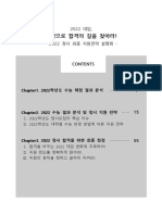 (메가스터디교육) 2022 정시 최종전략 랜선 설명회 - 자료집