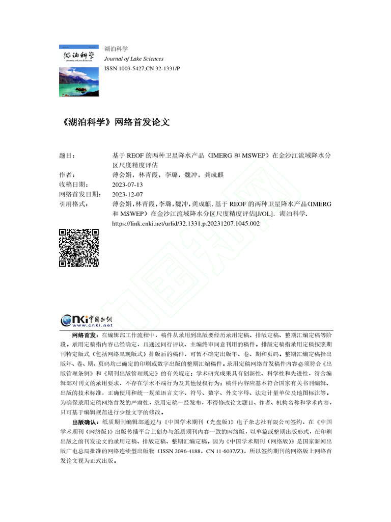 基于REOF的两种卫星降水... 江流域降水分区尺度精度评估 薄会娟 | PDF