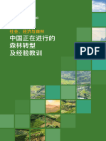 《社会、经济与森林：中国正在进行的森林转型及经验教训》中 44页