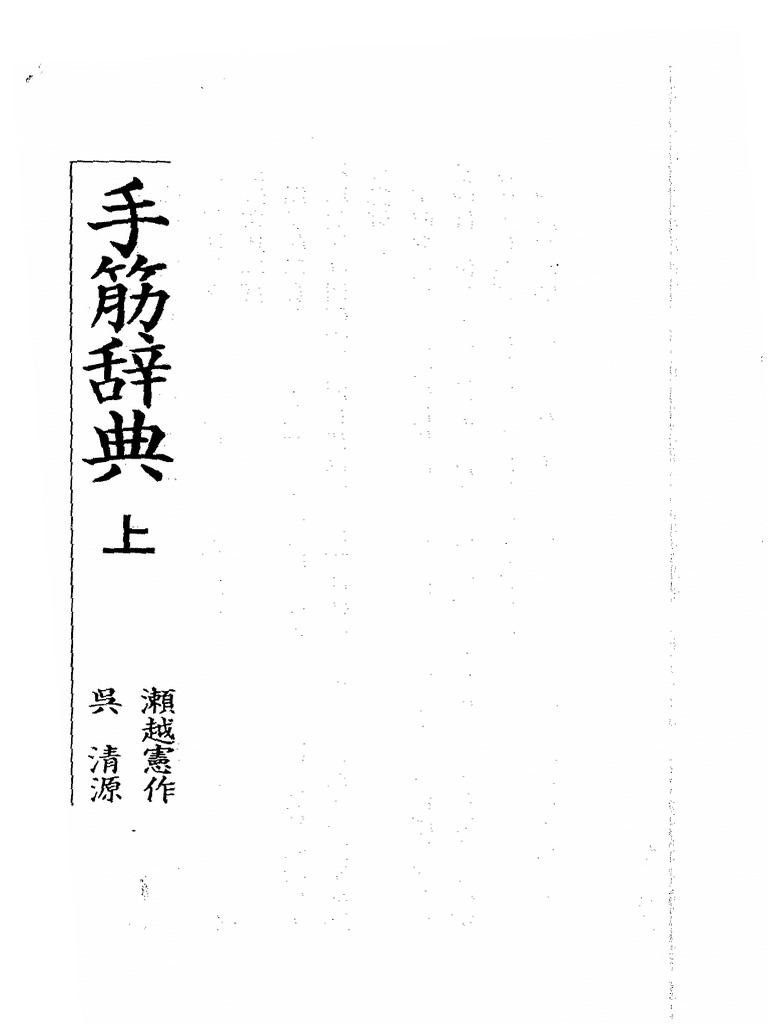 濑越宪作.吴清源- 手筋辞典(上) (理艺版) | PDF