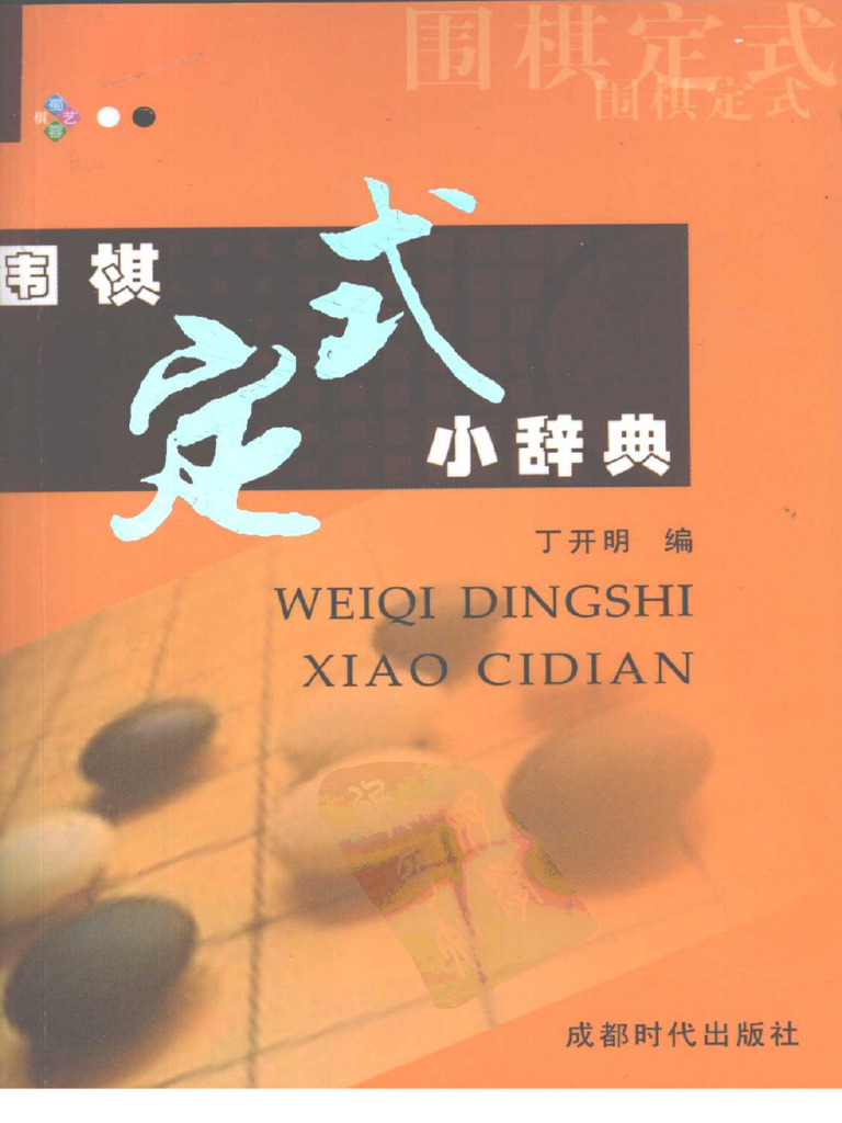 丁开明- 围棋定式小辞典| PDF