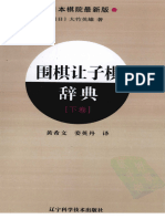 濑越宪作.吴清源- 手筋辞典(上)(理艺版) | PDF