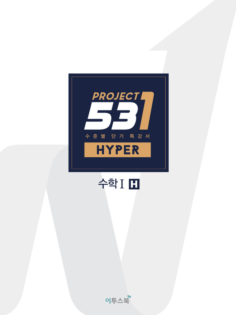 531 프로젝트 수학Ⅰ H_학생용-잠금 해제됨 | PDF