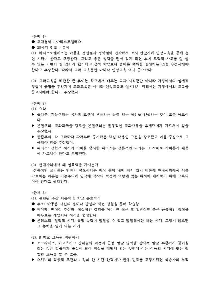 교개론 예상 문제 기말 PDF | PDF