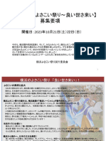 今年も、横浜関内馬車道通り、そして、みなとみらいで、横浜よさこい祭りを開催いたします。 観光客が多く集まる横浜ならではの景観を楽しみながら、ぜひ皆様の演舞をご披露ください。 元気溢れるよさこいで、世の中を笑顔でいっぱいにしていきましょう！ そして世界中に LOVE&PEACEを発信いたしましょう！ 各地域で活動されているよさこいチームさんのご参加をお待ちしています。