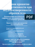 Пирсон А.Н., Хеффнер М., Фоллетт В.М. - Терапия принятия и ответственности при неудовлетворенности образом тела