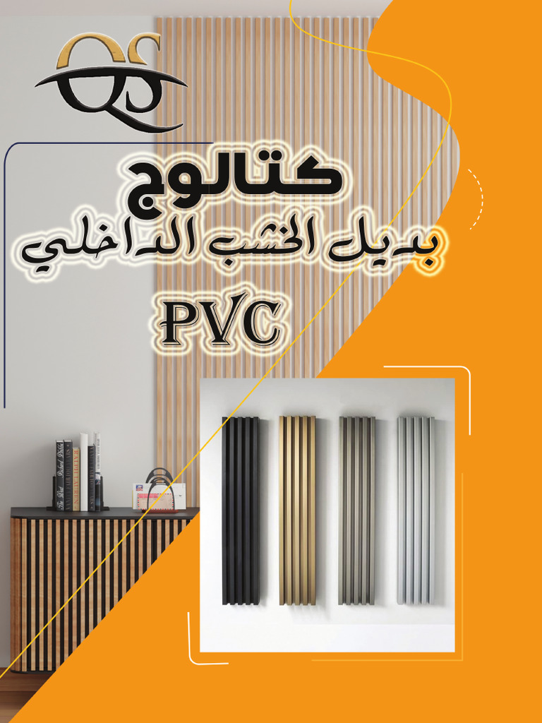 بديل الخشب الداخلي 20 سم | PDF