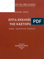 Σίσιου Επτά Εκκλησίες της Καστοριάς