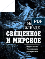 Элиаде Мирча. Священное и мирское