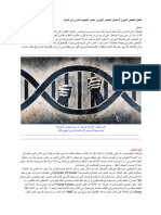 ‎⁨تفعيل الحمض النووي أَمْ تعديل الحمض النووي- مصير الجينوم البشري في أيدينا⁩
