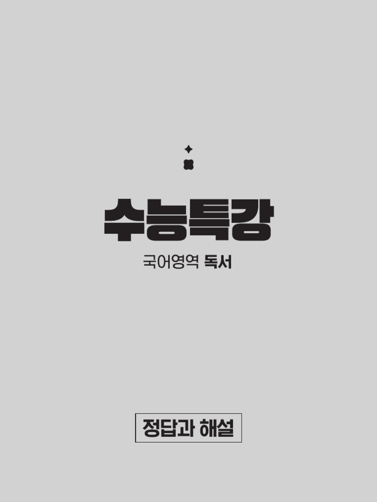 EBS 2025학년도 수능특강 국어영역 독서 정답과해설 | PDF