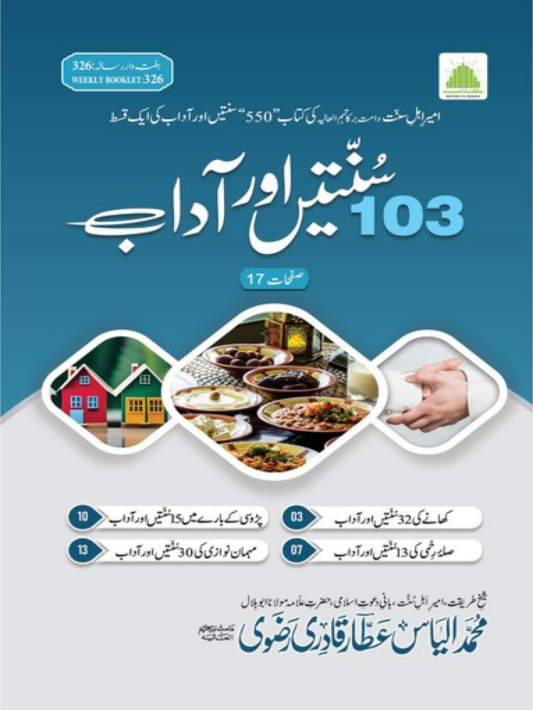 103 Sunnatain Aur Aadaab | PDF