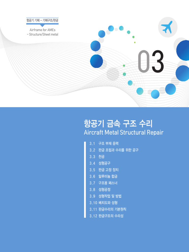 2 항공기기체-기체구조판금 - Part 03 | PDF