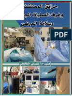 كتاب حرائق المستشفيات وغرف العمليات الجراحية وسلامة المرضى عقيد شمسان المالكي