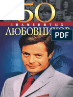 50 знаменитых любовников