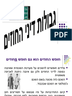 גבולות דיני החוזים