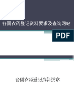 各国农药登记资料要求及查询网站