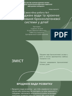 Самостійна робота №4 Природжені вади та хронічні захворюваня бронхолегеневої системи у дітей