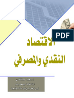 الاقتصاد النقدي والمصرفي - محمد الأفندي