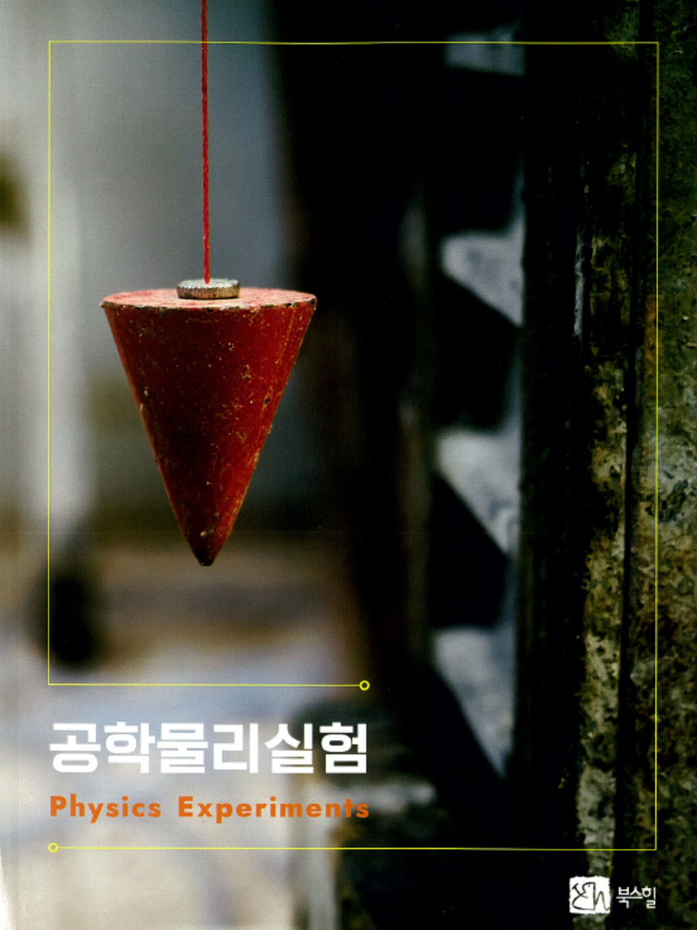 공학물리실험 B5 | PDF
