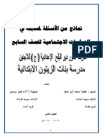 نماذج من الأسئلة لمسابقة في الدراسات الاجتماعية للصف السابع - موقع المكتبة الفلسطينية الشاملة