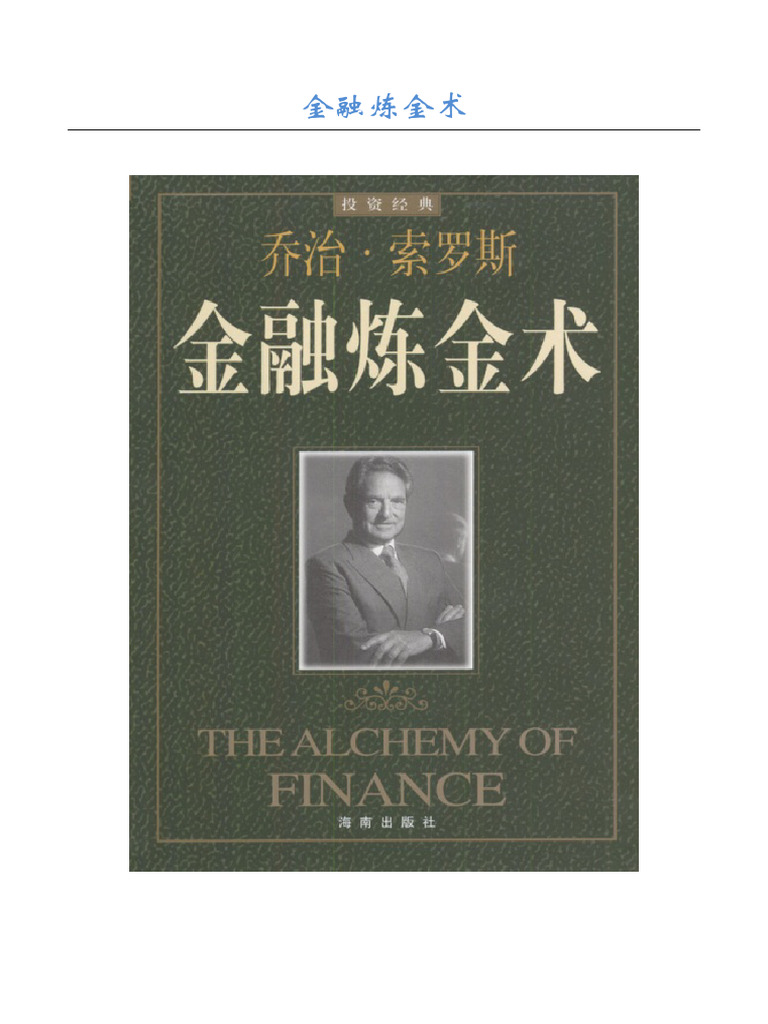 金融炼金术(高清版) | PDF