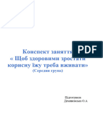 Конспект ЩОБ ЗДОРОВИМИ ЗРОСТАТИ