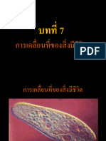 การเคลื่อนที่ของสิ่งมีชีวิต