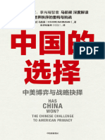 中国的选择：中美博弈与战略抉择 深度解读世界秩序的重构与挑战