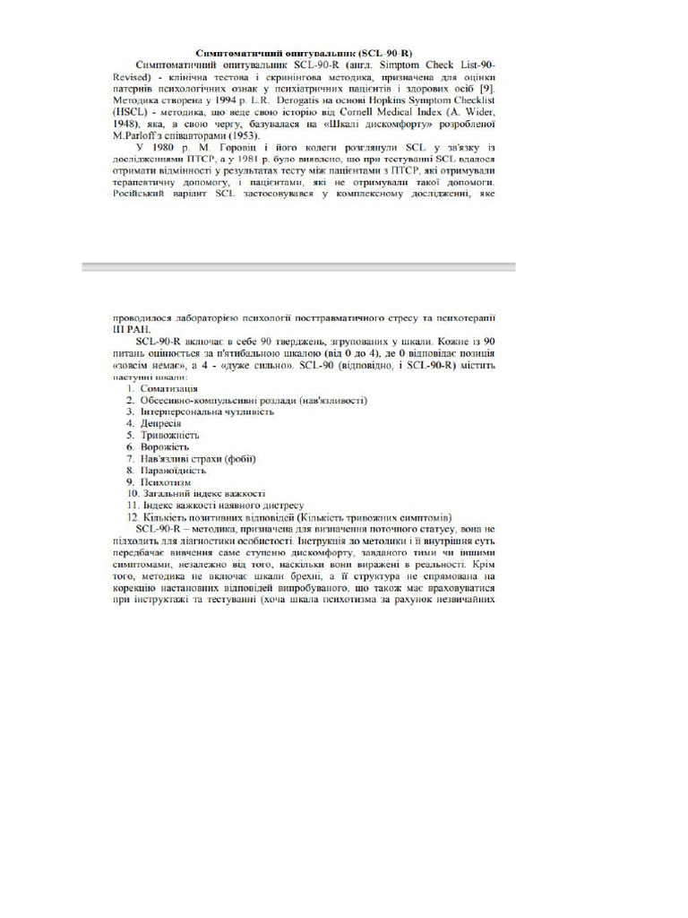 Симптоматичний опитувальник SCL 90 R | PDF