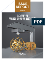 (KEA IR 2023-11) 3D프린팅 국내외 산업 및 표준 동향