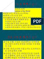 인류 문명의 발생과 전개 Ancient Civilizations of the World 담당 교수: 박양진 (고고학과) 3학점, 1주 3시간 강의 약 500만년에 이르는 인류의 역사 가운데 가 장 중요한 문화적 변화와 발전