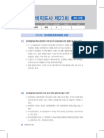 (경비지도사 기출문제) 2021년 제23회 - 2차 (경비업법, 경호학)