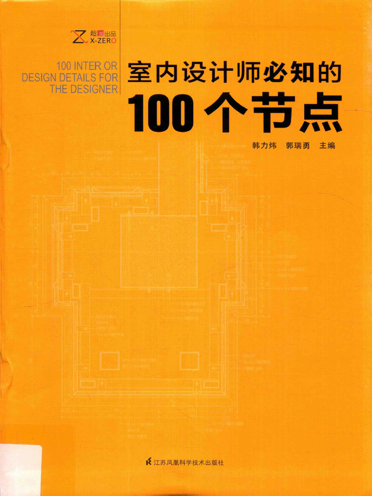 0 室内设计师必知的100个节点 | PDF