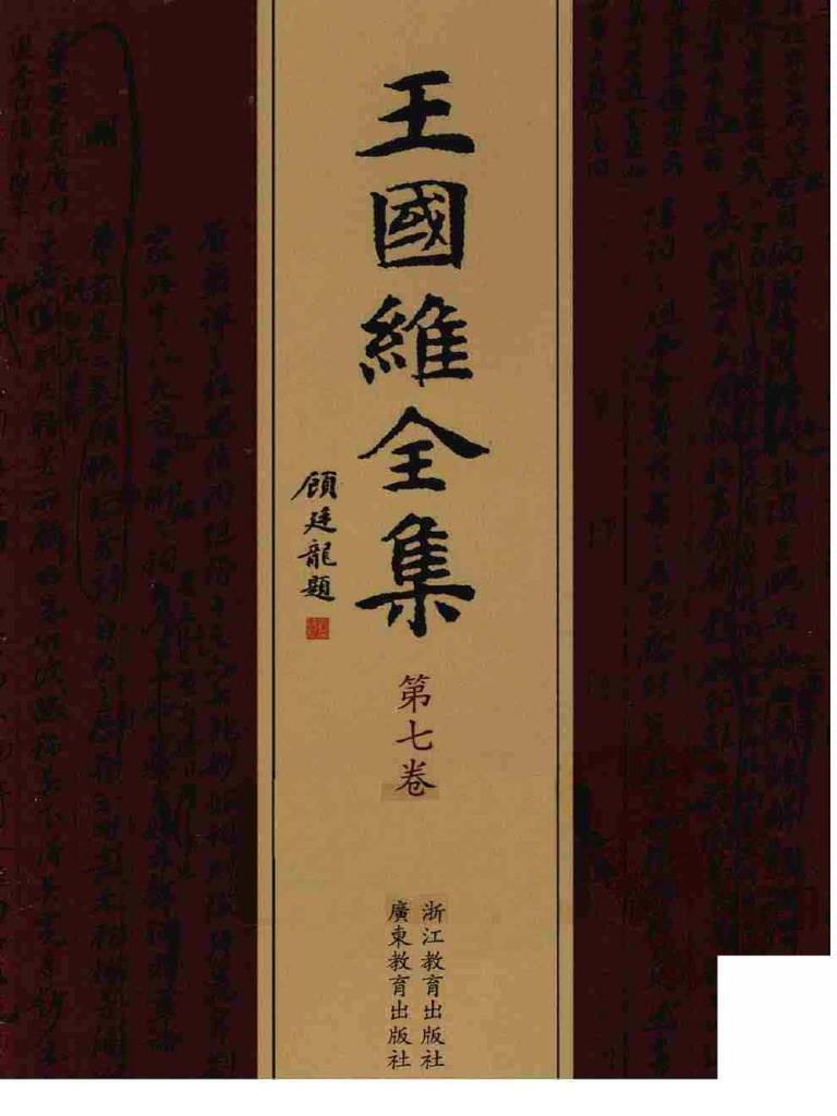 王国維全集 全20冊 浙江教育出版社 王国維全集 全20冊 浙江教育出版社